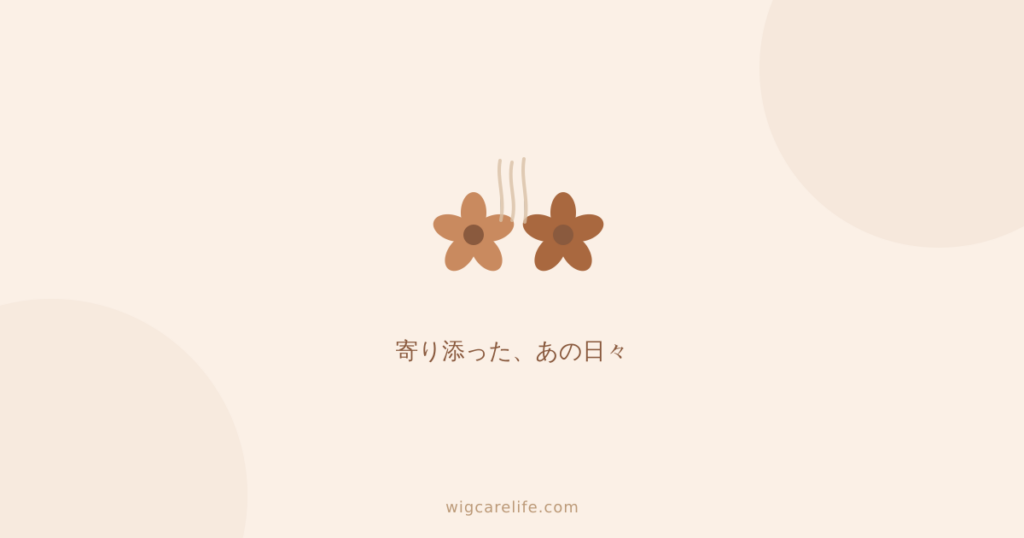 妻の脱毛に直面したとき、家族として最初にしたこと