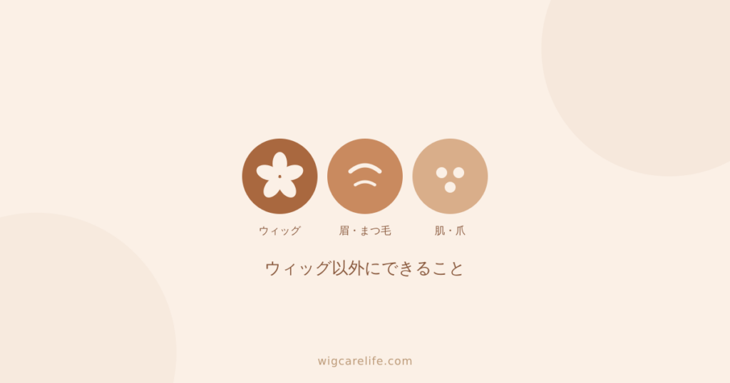 アピアランスケアとは何か｜ウィッグ以外にできること