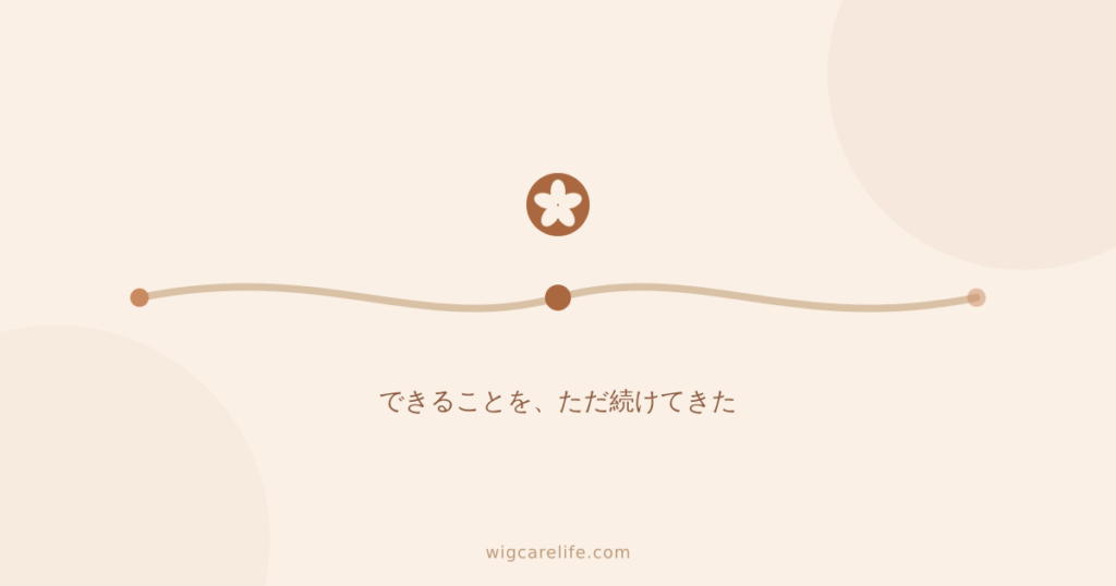 妻を支えながら、自分の生活とどう向き合うか