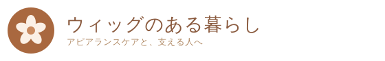 ウィッグのある暮らし