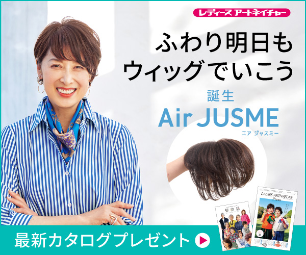 レディースアートネイチャー Air JUSME 広告バナー