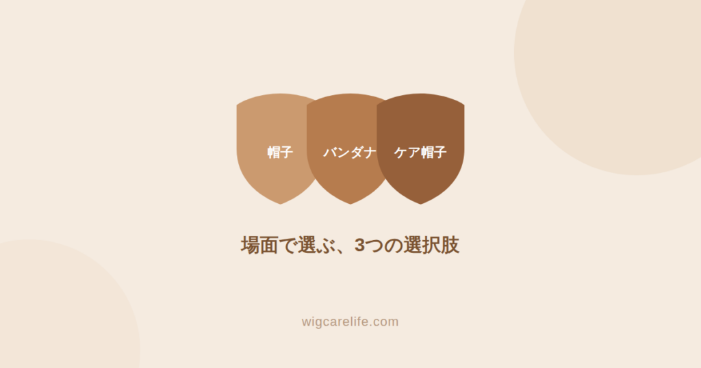 ウィッグ以外の選択肢｜帽子・バンダナの使い分け方