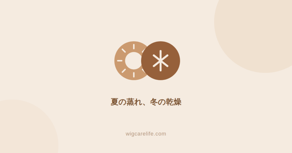 ウィッグの夏・冬対策｜蒸れ・汗・ニオイ・静電気を防ぐ季節のお手入れ