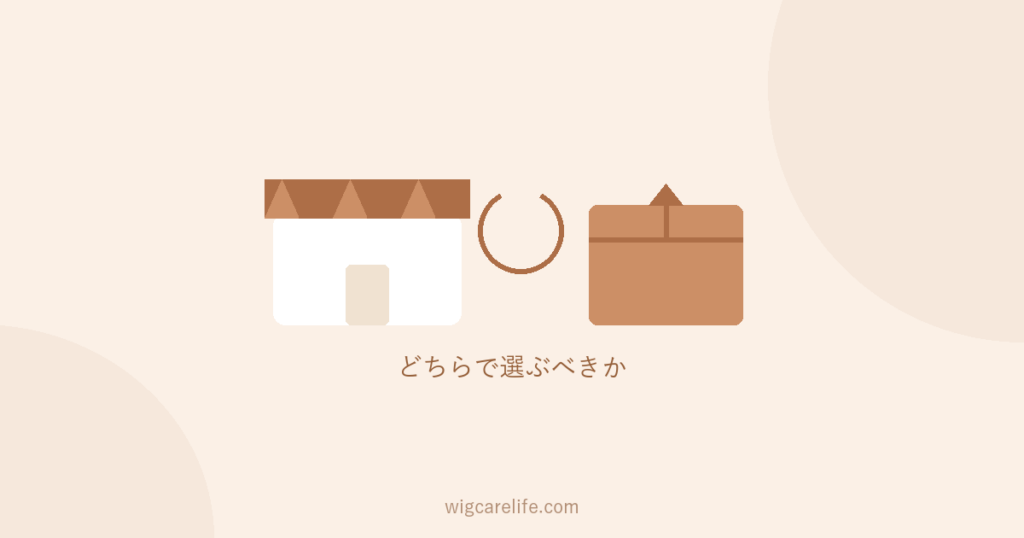 医療用ウィッグは通販と店舗どっち？初めての選び方と試着・サイズ確認