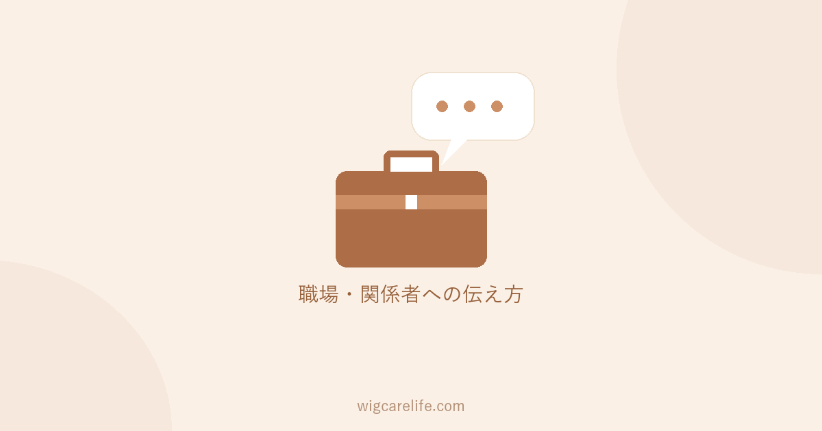 配偶者ががんになったら職場に伝える？｜誰に・いつ・何を伝えるか