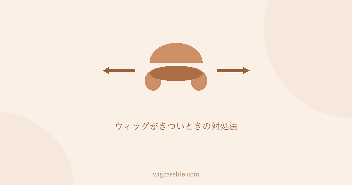 ウィッグがきついときの対処法を表すイラスト