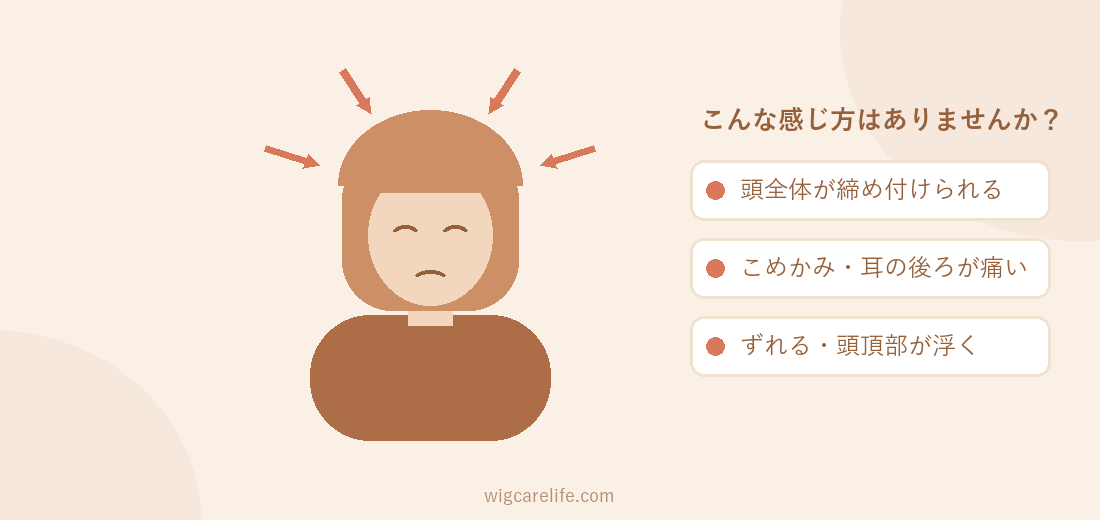 ウィッグがきつく、頭まわりに締め付けを感じている女性のイラスト