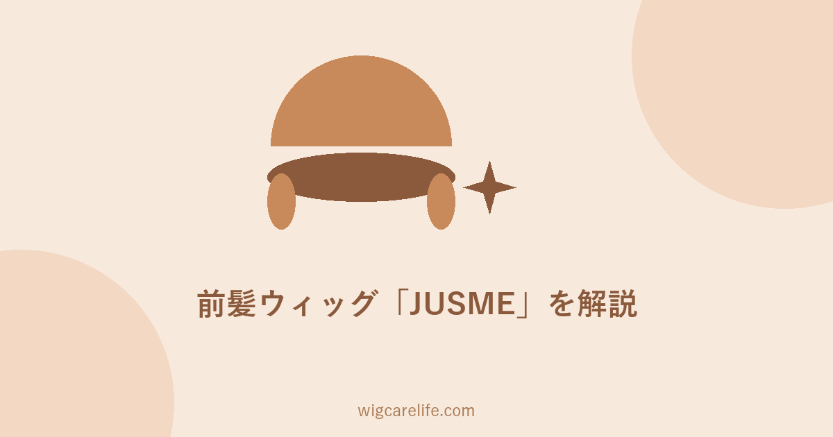 レディースアートネイチャーの値段は？前髪ウィッグJUSME解説