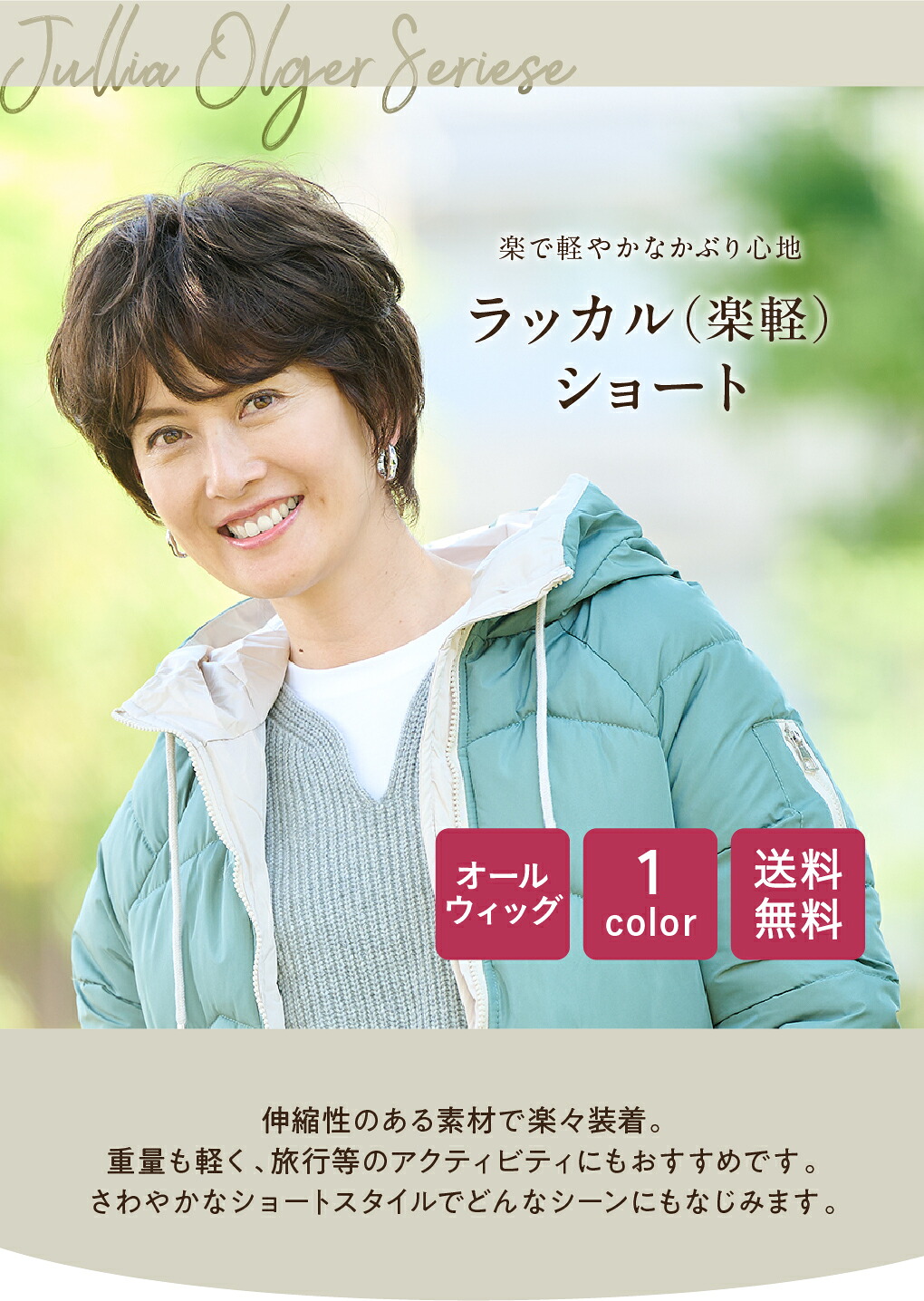 ジュリア・オージェのオールウィッグ「ラッカルショート」