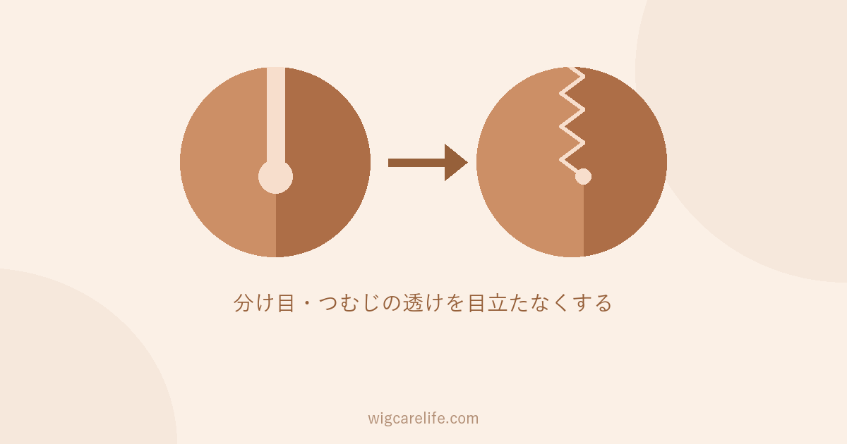 分け目・つむじが薄い女性へ｜地肌の透けを目立たなくする方法
