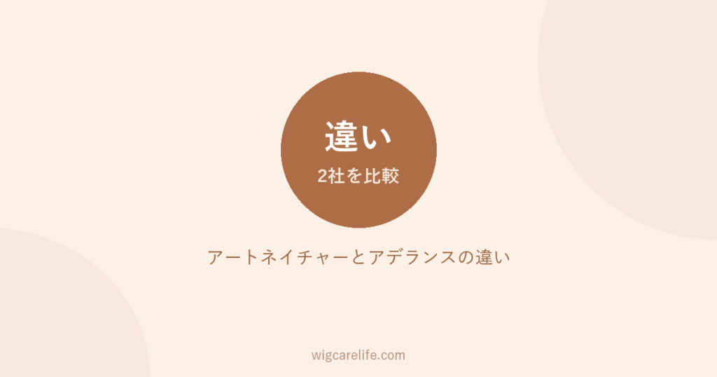 アートネイチャーとアデランスの違い｜値段・増毛・医療用