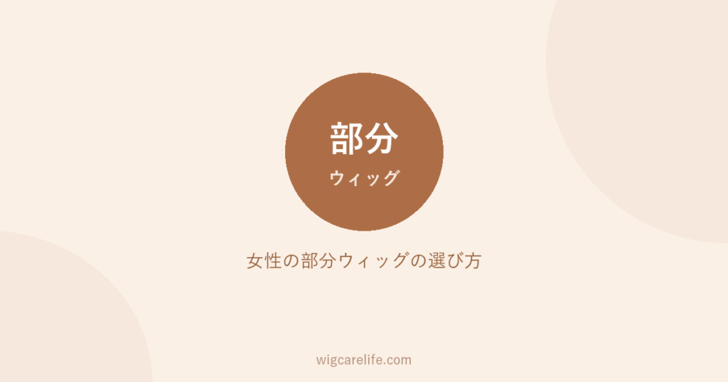女性の部分ウィッグの選び方｜頭頂部・前髪と付け方