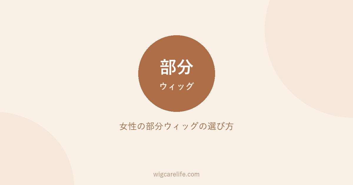 女性の部分ウィッグの選び方｜頭頂部・前髪と付け方