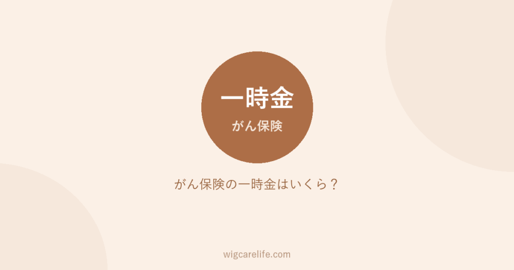 がん保険の一時金はいくら？受け取った実額と税金の扱い