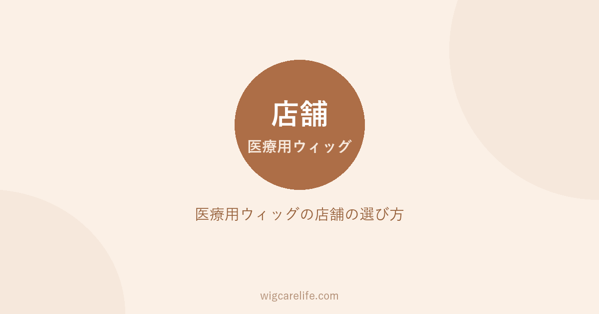 医療用ウィッグの店舗の選び方｜大阪・東京の助成と安く買う方法