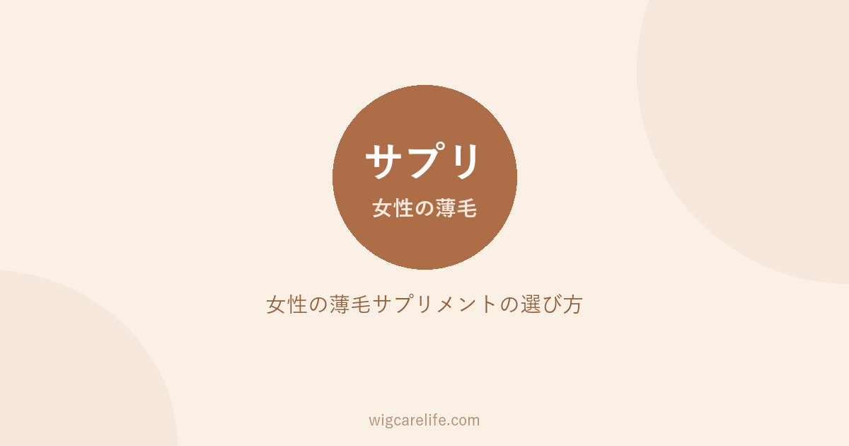 女性の薄毛サプリメントの選び方｜飲み薬・亜鉛との違い