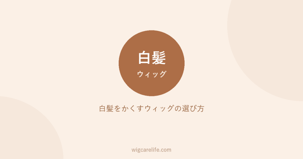 白髪をかくすウィッグの選び方｜部分ウィッグ・ハイライト