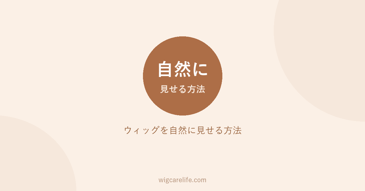 ウィッグを自然に見せる方法｜バレる原因と50代からの選び方